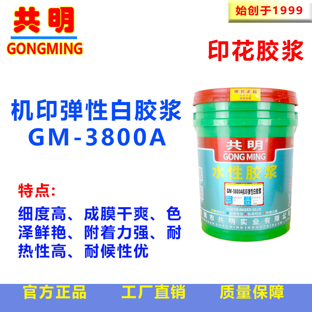 共明椭圆平网机印印花胶浆高弹性透明耐洗水手感柔软gm3801a