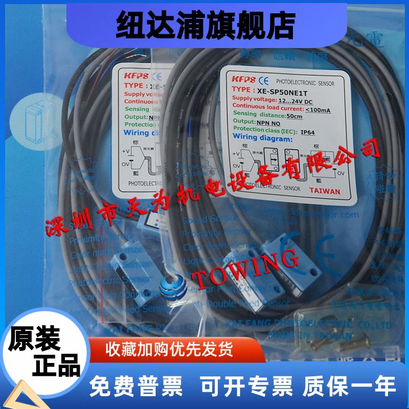 【一级代理】台湾开放KFPS光电开关XE-SP50NE1-R+XE-SP50-T现货