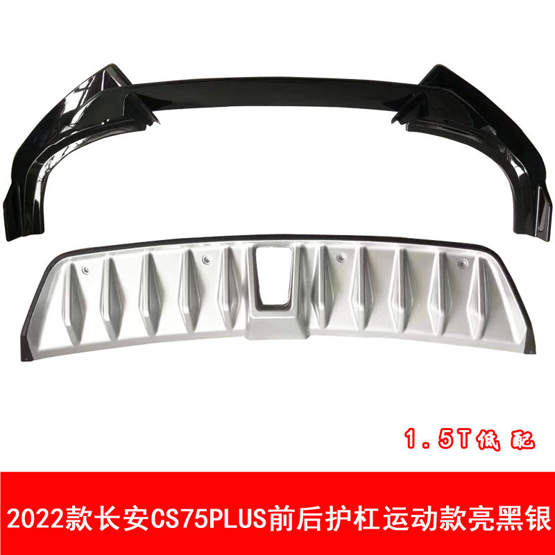 22款长安CS75PLUS前后护杠二代CS75PLUS防护杠装饰杠CS75Plus包围