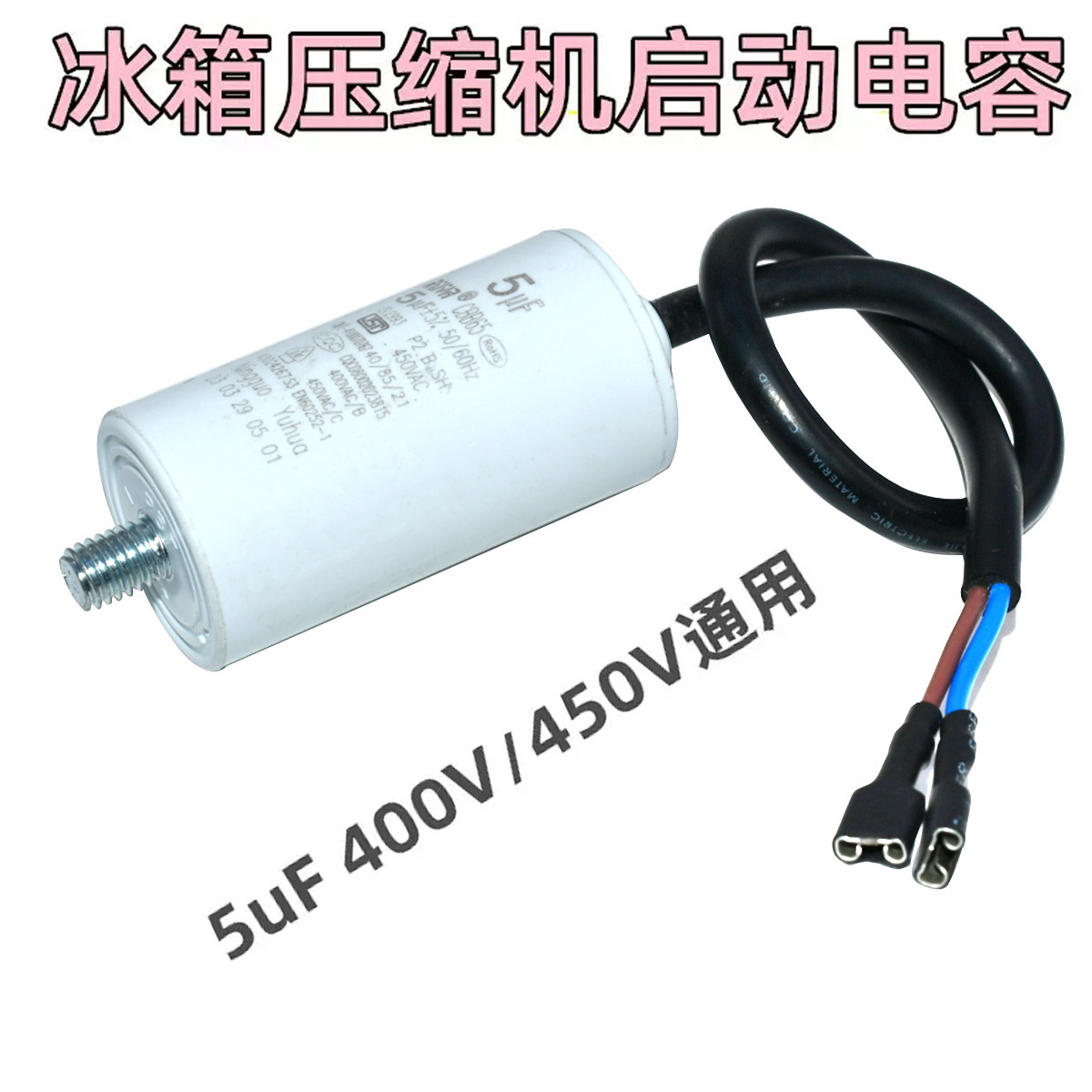 冰箱冰柜压缩机电机启动电容4UF 底部带螺丝450V 带线CBB65