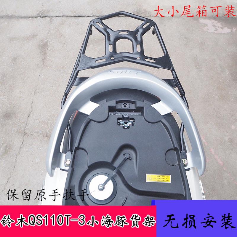 用于轻骑QS110T-3小海豚改装后货架尾箱架