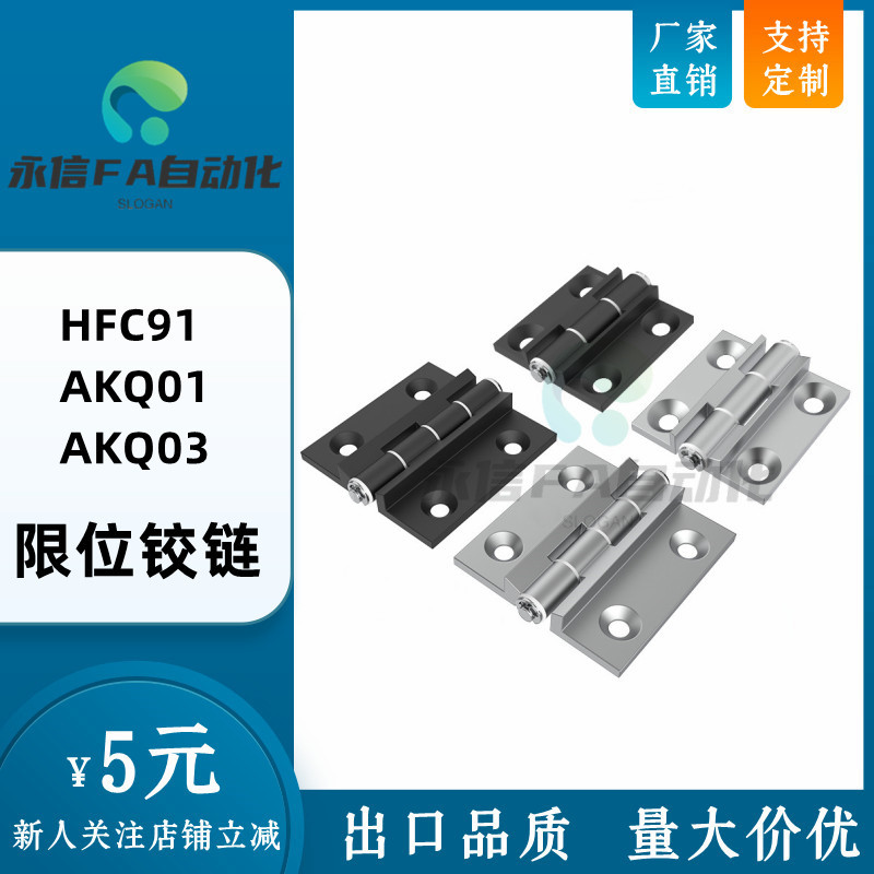HFC91-47/63铝合金合页限位铰链AKQ01-G-X-6263/6263A-120  AKQ03
