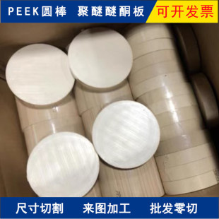 本色PEEK板棒PPS板黑色防静电peek棒分切圆饼CNC加工打孔电脑锣