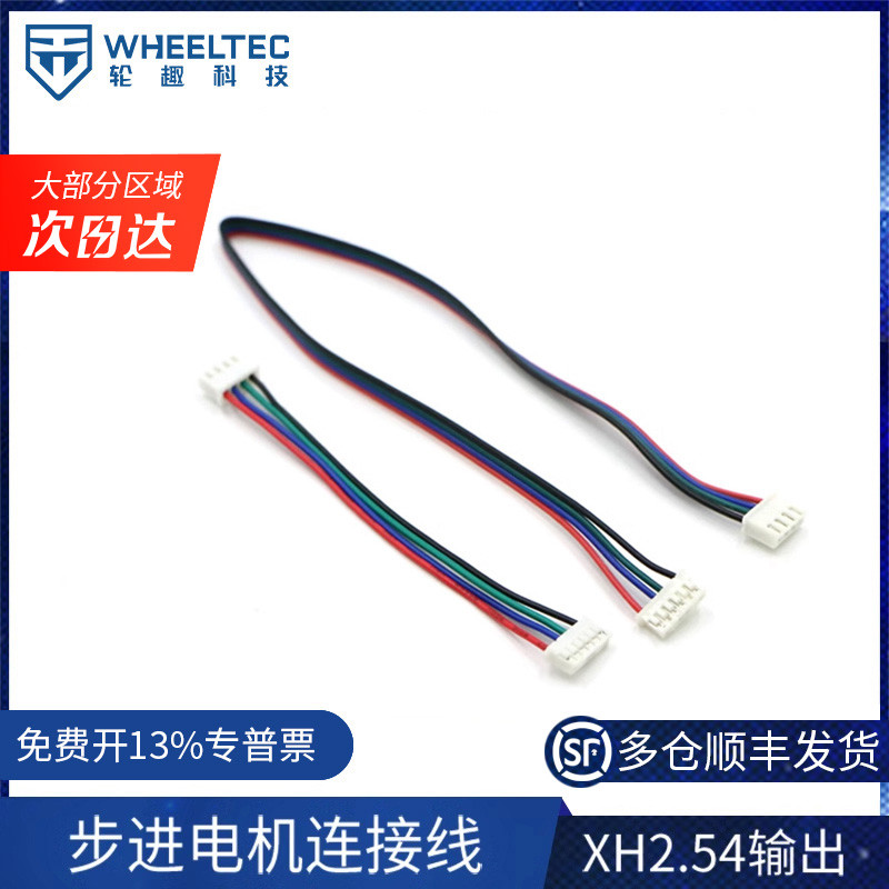 WHEELTEC步进电机线 XH2.54 4p转2.0 6p排线 长度可选 30cm 10cm