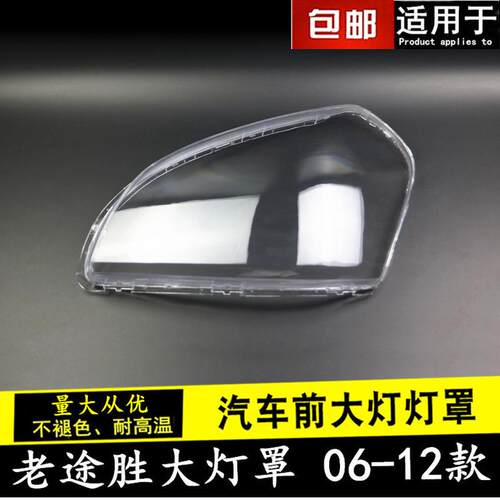 适用于现代途胜大灯罩 06-12老款途胜前大灯透明罩 大灯外壳 PC罩