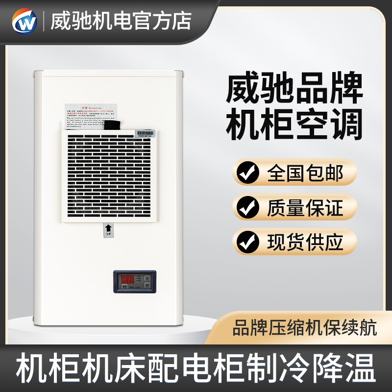 威驰工业机柜空调机床电气柜电箱电柜控制柜降温散热精密侧挂空调
