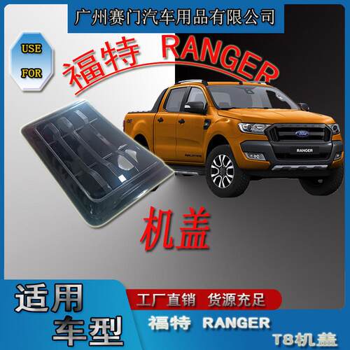 适用于福f特RANGER FITT通用小机盖车头引擎盖改装保护贴皮卡饰件