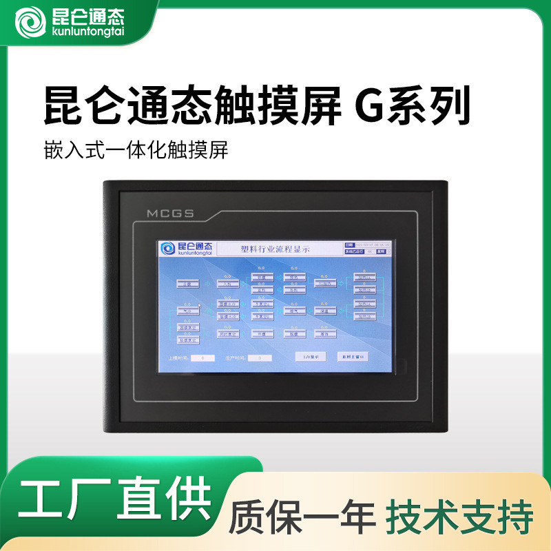 昆仑通态触摸屏一体机G系列7寸10.1寸电阻屏工控屏嵌入式人机界面