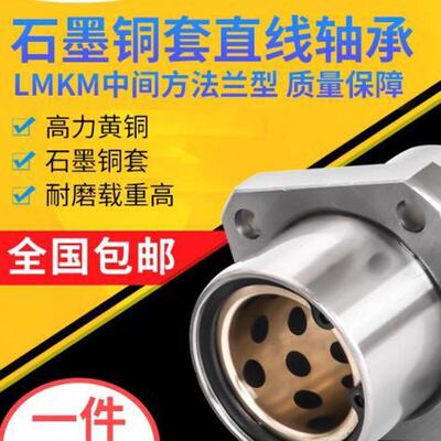 Y  外钢内铜中间方法兰石墨铜套直线轴承LMKC1216 2025 3035 40UU