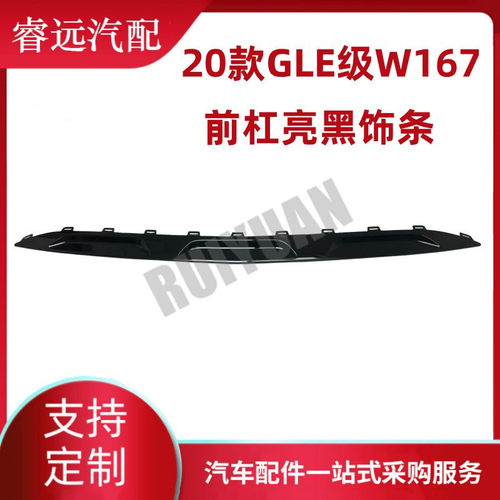 热销适用于20亮条gle级w167前杠亮黑饰条高光黑装饰款饰件1678857