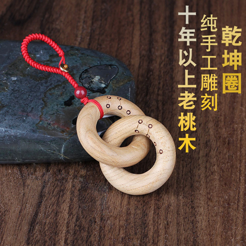 桃木阴阳乾坤圈钥匙扣项坠款手把件款一体无拼接手工雕刻