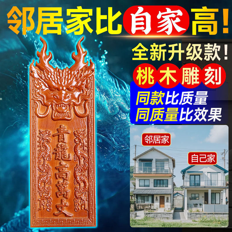 手工雕刻青龙高万丈邻居房子比自己家高自家房子左低右高桃木刻字,家居饰品,装饰摆件,淘宝优惠券,粉丝福利购,淘宝优惠卷