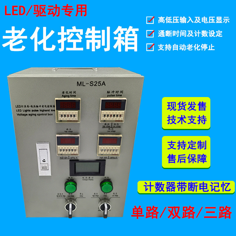 LED老化台老化控制箱高压低压老化箱控制老化设备开关循环冲击