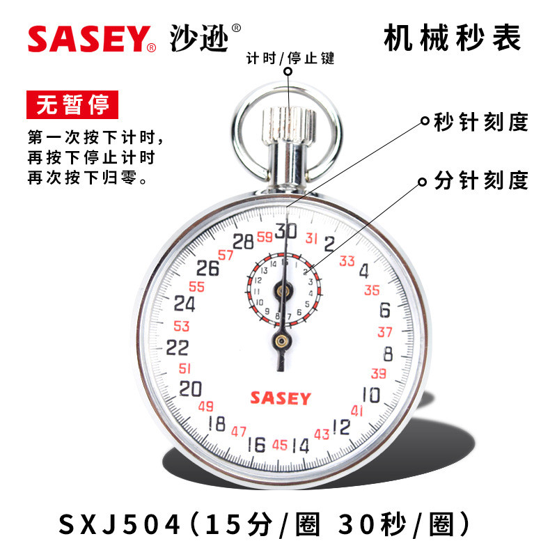 秒表沙逊机械上海sxj-504田径运动比赛矿井作业计时器0.1s30秒