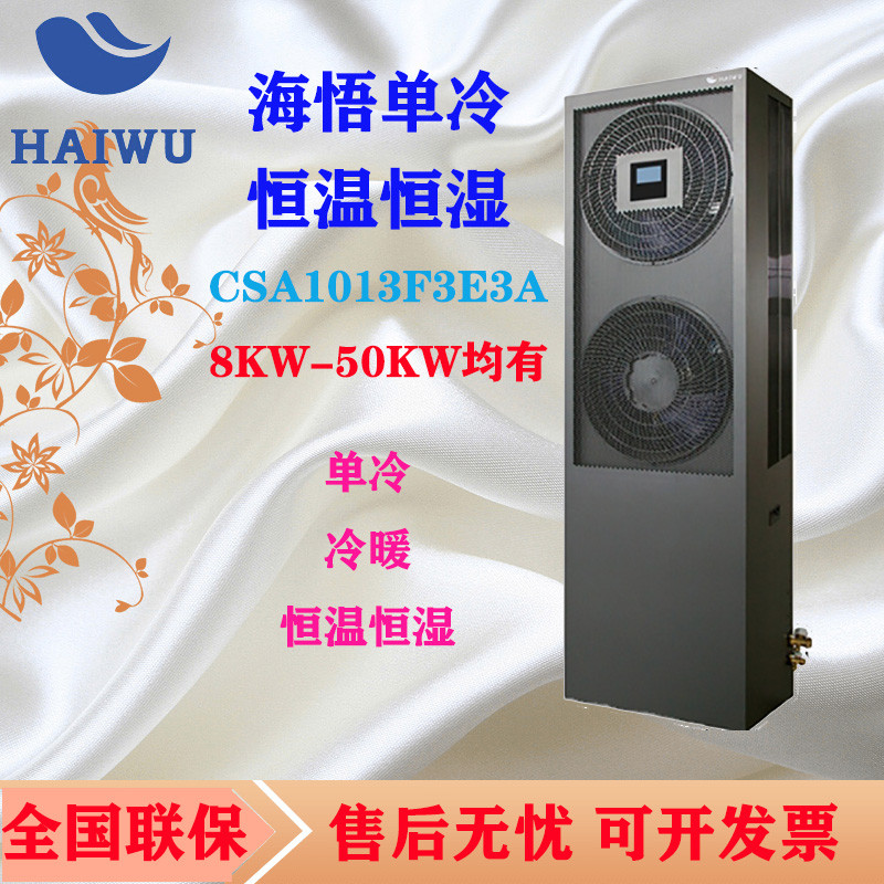 海悟机房精密空调HEX130K3X0A3恒温恒湿 JHFX-12.5LW/92ZC31