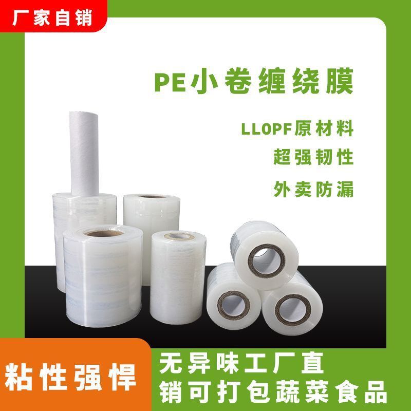 pe拉伸缠绕膜 pe电线膜捆菜膜保鲜透明自粘膜加厚小卷 拉伸膜厂家