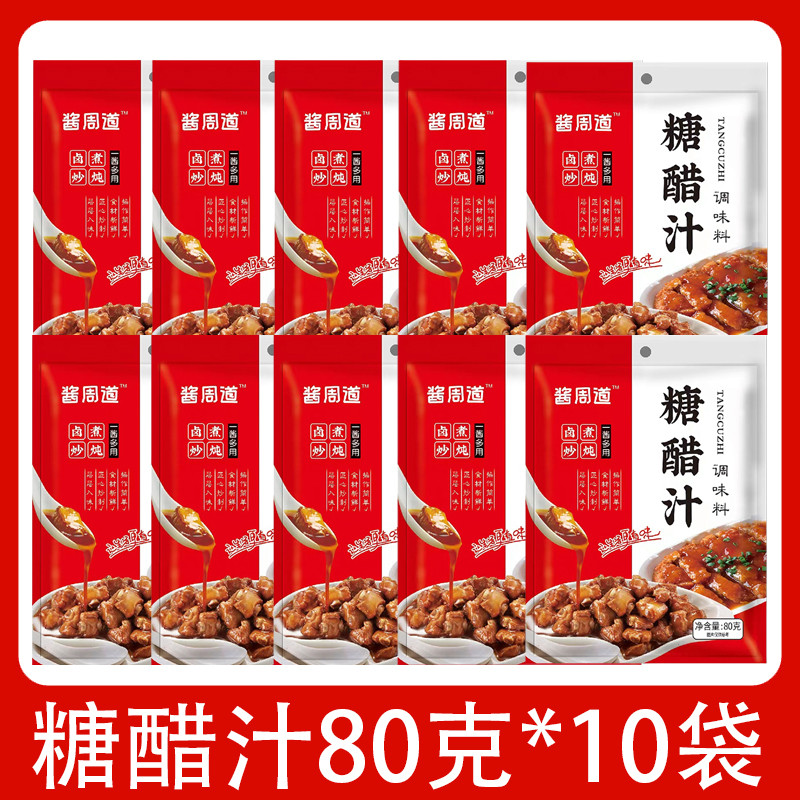 酱周道糖醋排骨酱汁家用小包装锅包肉糖醋汁调味料调料酱料包酸甜