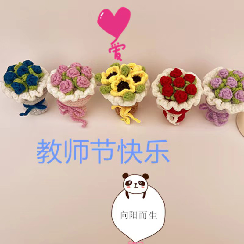 针织钩织仿真花束毛线手捧花教师节礼品礼物玫瑰花向日葵家居摆件