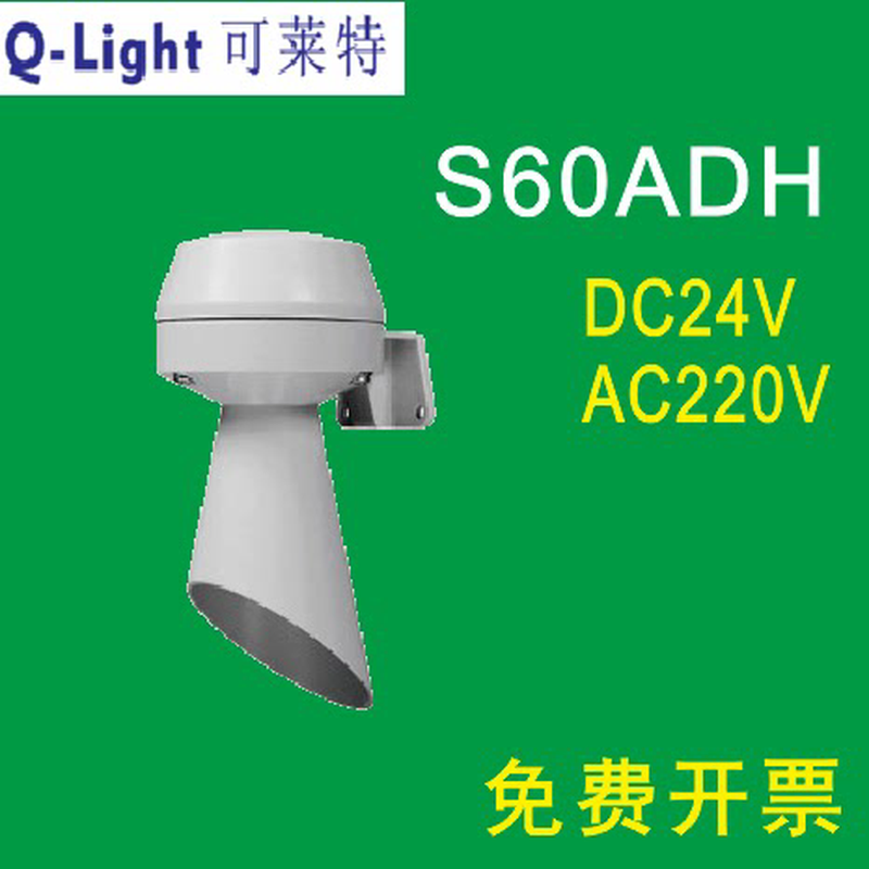 Q-light可莱特S60ADH-DC24V信号扬声器喇叭蜂鸣器S60ADH-AC220V