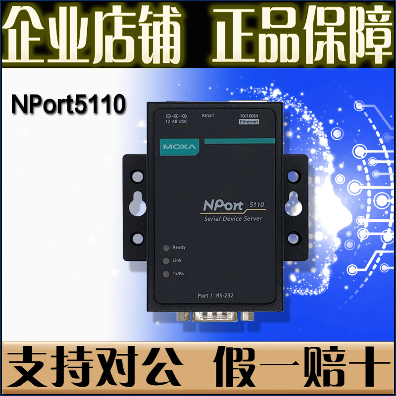 摩莎 MOXA NPort5110 NP5110 串口服务器1口232转网口 原装正品