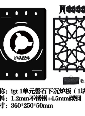 下沉式擎天炉架星焰gs450平替一户外单元igt单元板露营铁网配件