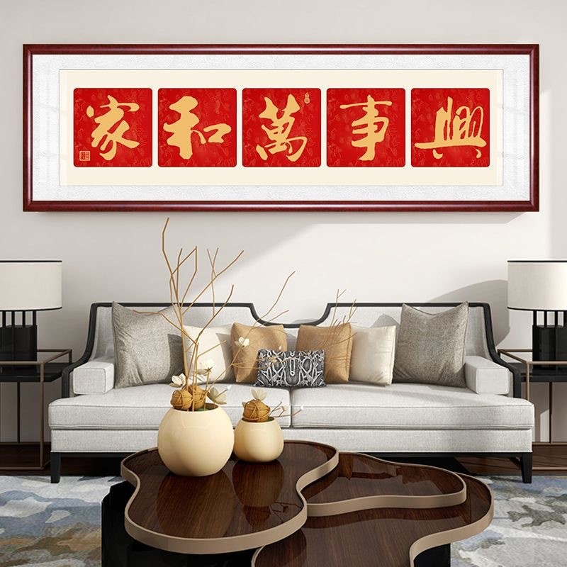 制做客厅装饰画沙发背景墙壁画字画书法家和万事兴挂画新中式实木