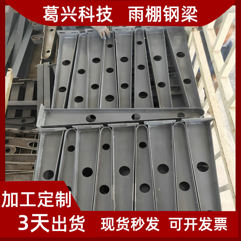 加工满焊铁雨钢梁支架雨棚蓬牛腿h型钢结构挑梁门头玻璃雨棚钢梁