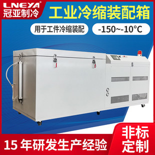 100℃深冷冷冻箱280升工业机械冷装 冠亚定制 配冰柜智能控温冰箱
