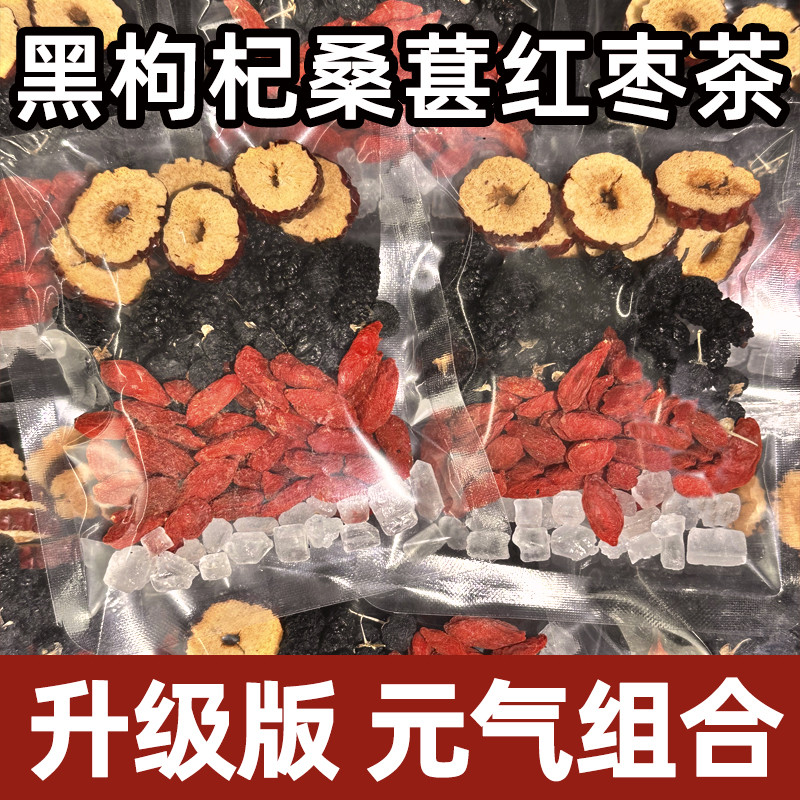 新日期桑葚红枸杞黑枸杞红枣干花茶泡水喝的东西茶包女人熬夜独立