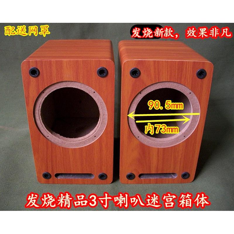 发烧HIFI 3寸喇叭 同轴全频扬声器惠民威莞声音好 音箱空箱体音响