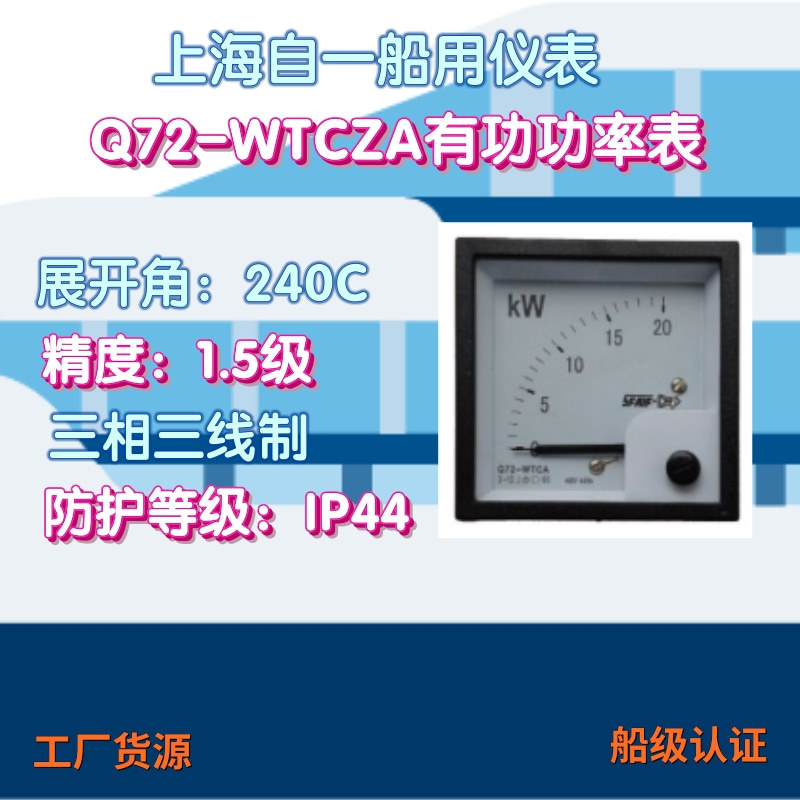 工厂上海自一船用仪表Q72-WTCZA三相三线制有功功率表功率计
