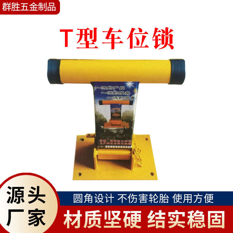t型车位锁车库停车桩汽车车位固定地锁批发地下小区挡车柱占位锁