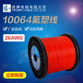 胜牌电线10064细厂家直销10064铁氟龙电子线26283032awg高温线
