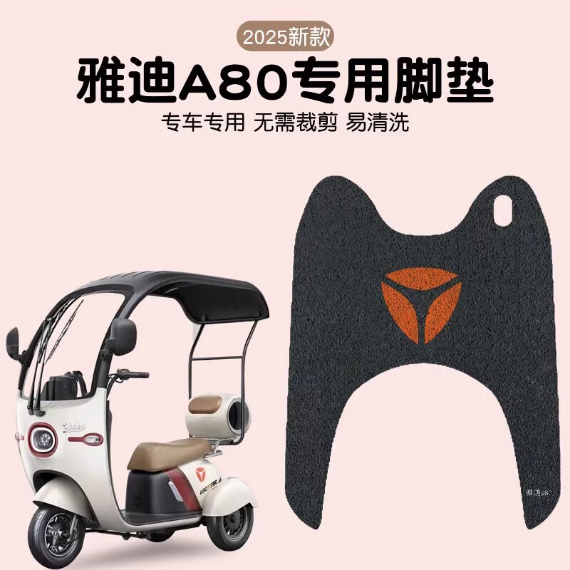 雅迪a80脚垫冠能电动车脚踏垫冬季款专用防水三轮车座套装饰配饰
