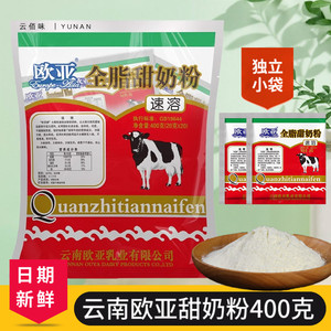 速发云南欧亚全脂奶粉甜400g大理风情牧场牛奶速溶成人奶粉早餐乳
