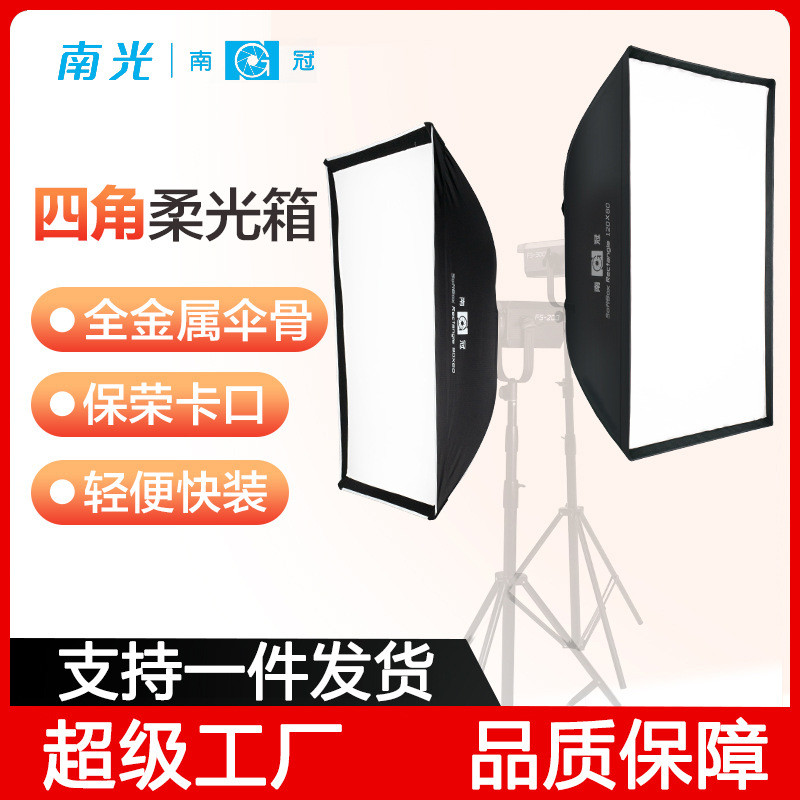 南冠90*60120*80CM四角柔光箱FS系列专用摄影柔光罩保荣卡口配件