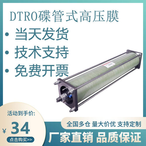 DTRO碟管式高压膜垃圾渗透液水处理设备水处理柱发电污水反渗透