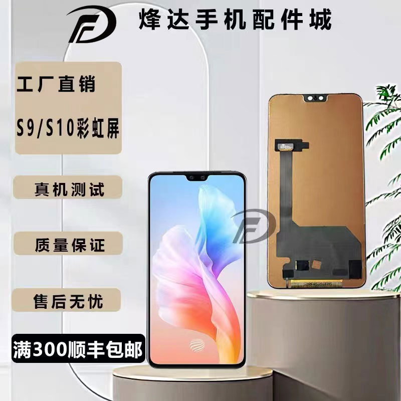 烽达屏幕适用vio S9 屏幕总成 S9E S10 S10pro S18E V29E 显示屏