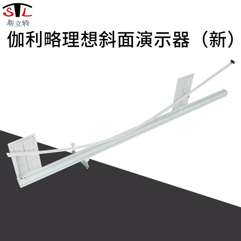 21047伽利略理想斜面演示器中学物理演示高中斜面实验新课标仪器