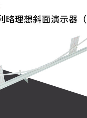 21047伽利略理想斜面演示器中学物理演示高中斜面实验新课标仪器