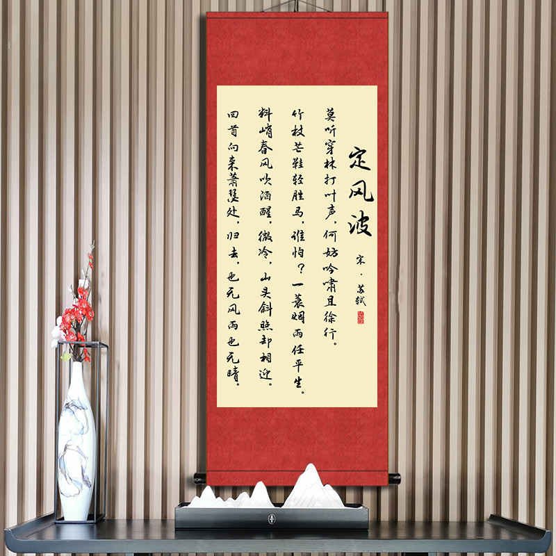 1n定风波卷轴苏轼挂画办公室书房座右铭励志画名人已装裱书法字画