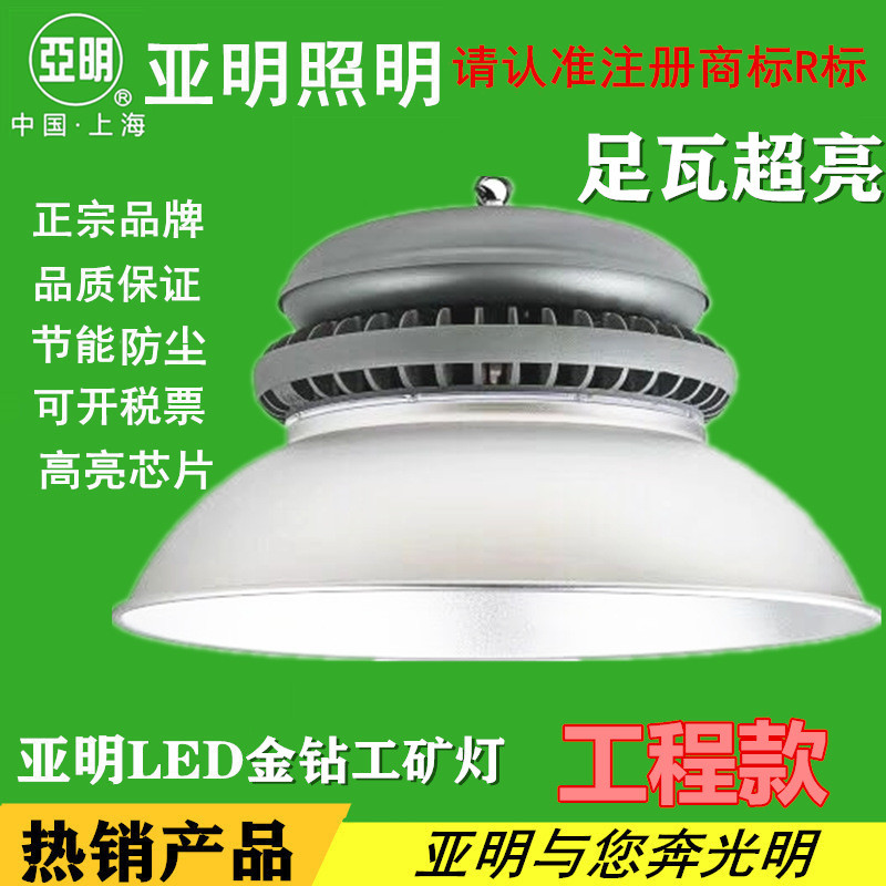 上海亚明足功率照明厂房工矿灯金钻系列led100w3150w200w==wei2l