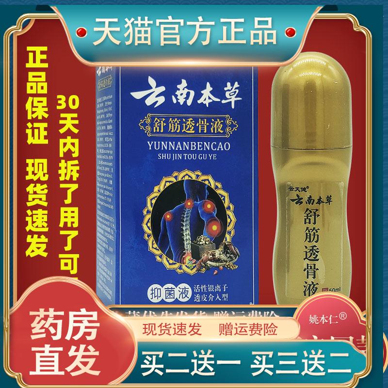 云天健云南本草舒筋透骨液颈肩腰腿跌打损伤关节骨质