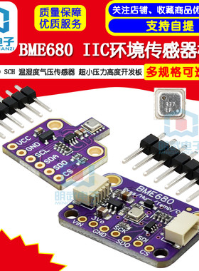 BME680 BO SCH 温湿度气压传感器 超小压力高度开发板