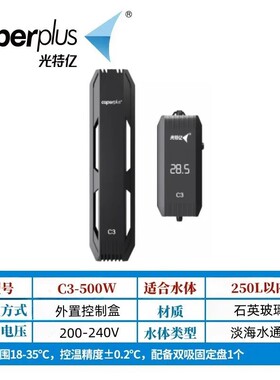 光特加温c3加热棒离水断电变频亿棒超温保护鱼缸加热器淡海水通用