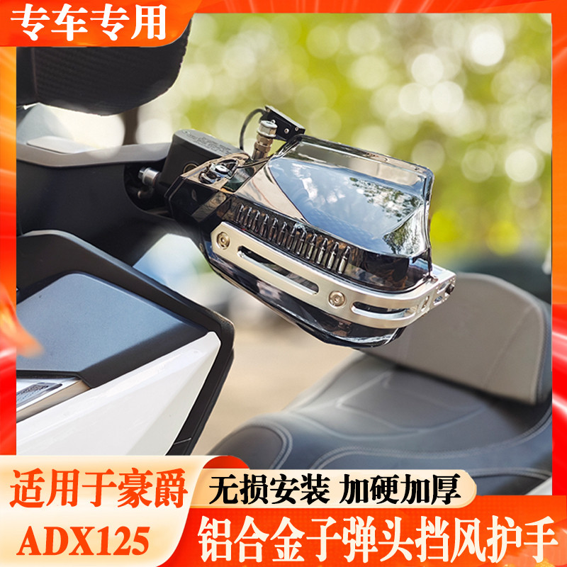 适用于豪爵ADX125改装挡风护手摩托车护手罩USR125手把防雨水护壳