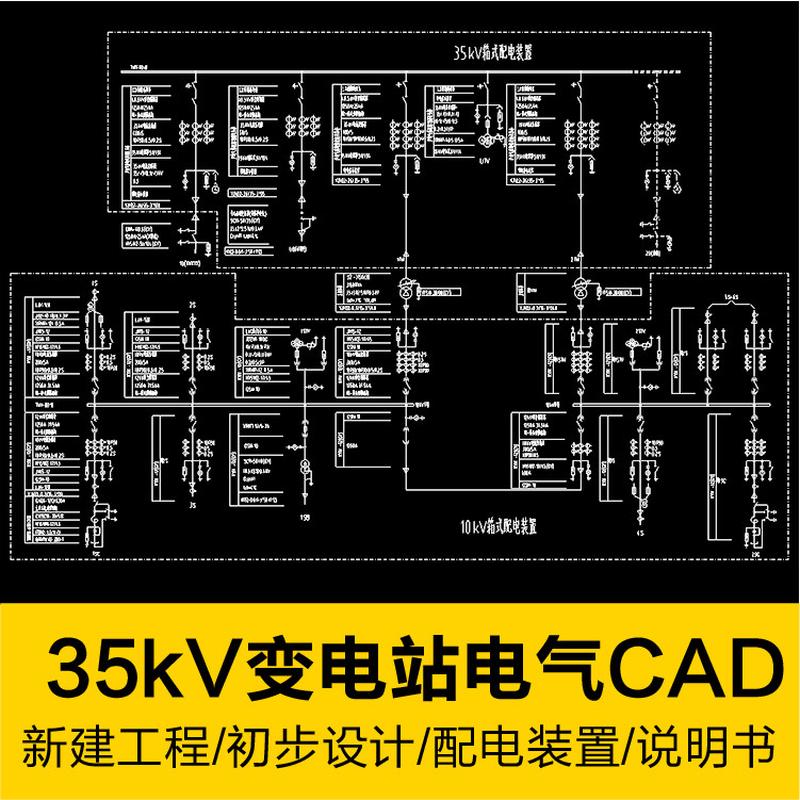 35kV变电站新建工程电气接线装置CAD施工图纸含(初步设计说明书）