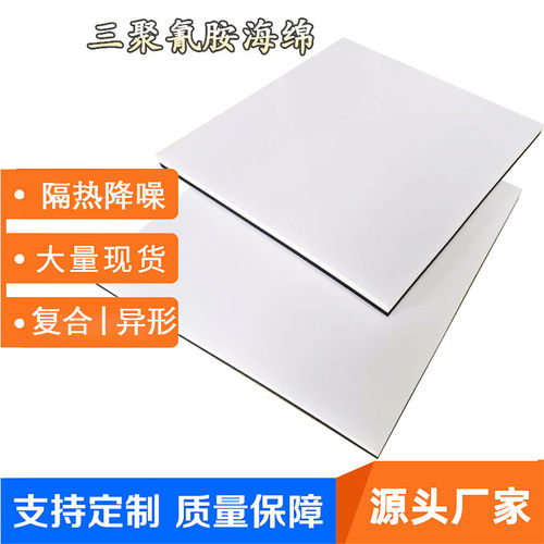 热销三聚氰胺高密度海绵耐高温隔热保温隔音防水海绵降噪阻燃海绵