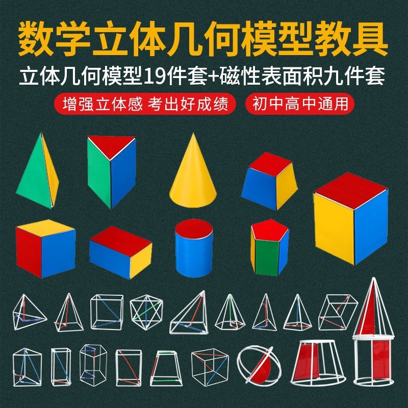 立体几何模型高中数学教具立体框架模型体积磁性表面积展开图