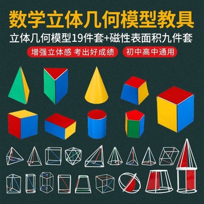 立体几何模型高中数学教具立体框架模型体积磁性表面积展开图